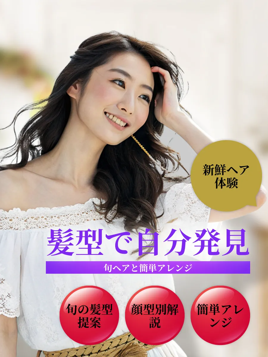 髪型の最新トレンド提案画像