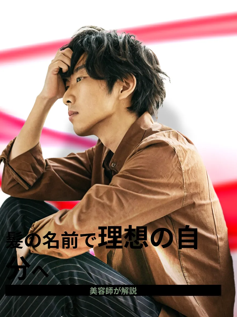 髪 部分 名前 ヘアスタイル解説