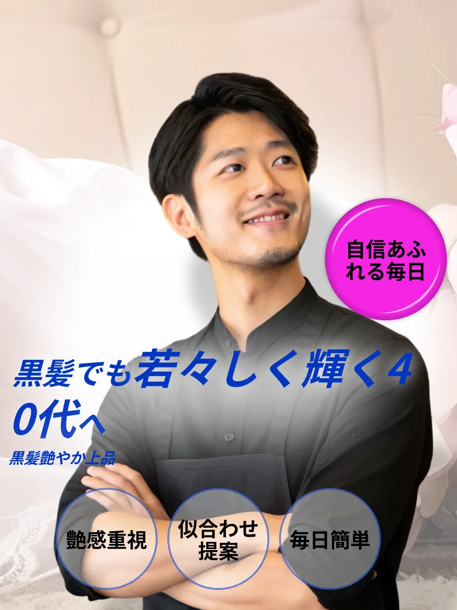 40代黒髪若返りヘアケア