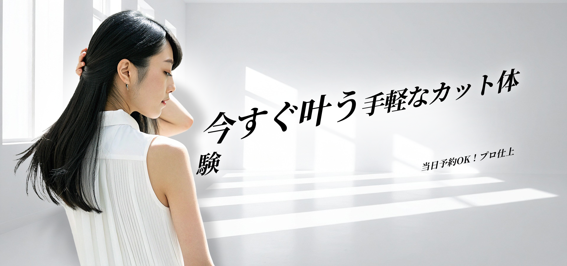 カットだけOKの美容院・美容室特集｜手軽に通えるおすすめサロンの選び方と予約方法