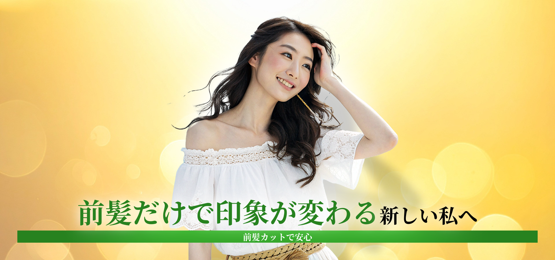 前髪だけカットOKの美容室・美容院｜失敗しない予約と頼み方ガイド