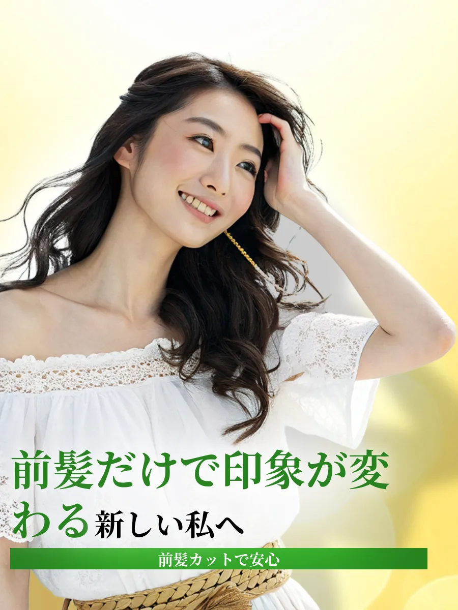 前髪カット美容室のメインビジュアル
