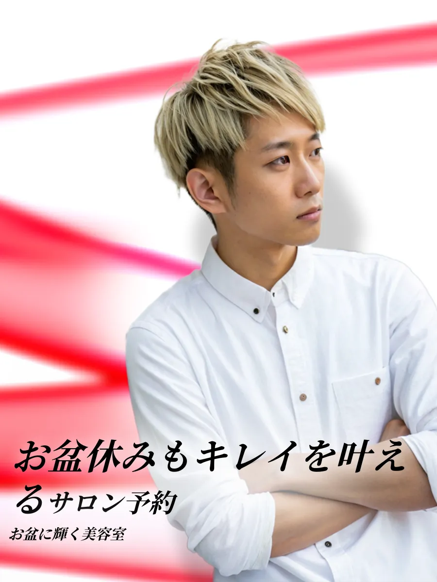 お盆休み営業美容室予約