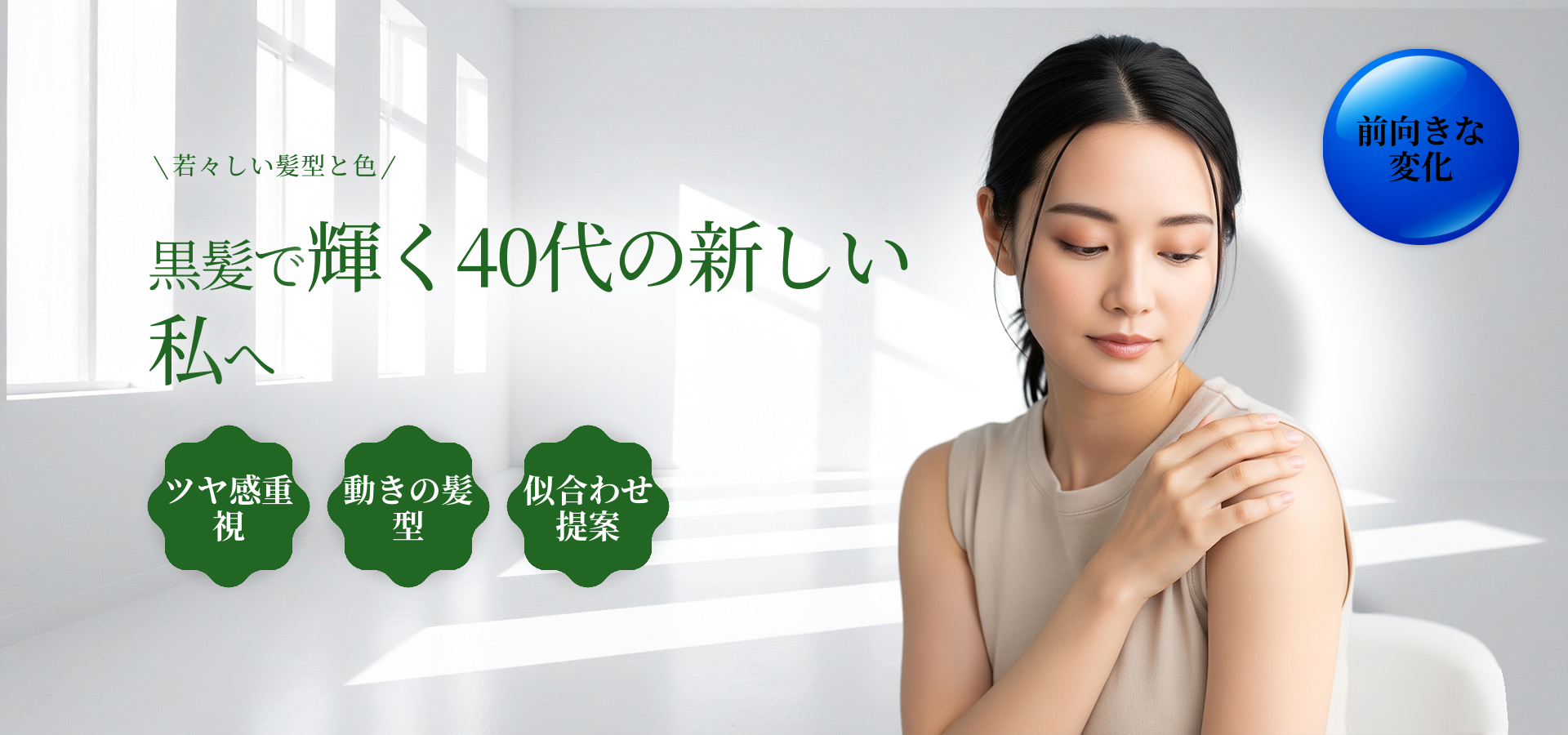黒髪でも老けて見えない！40代女性のための若々しい髪色とスタイルのコツ
