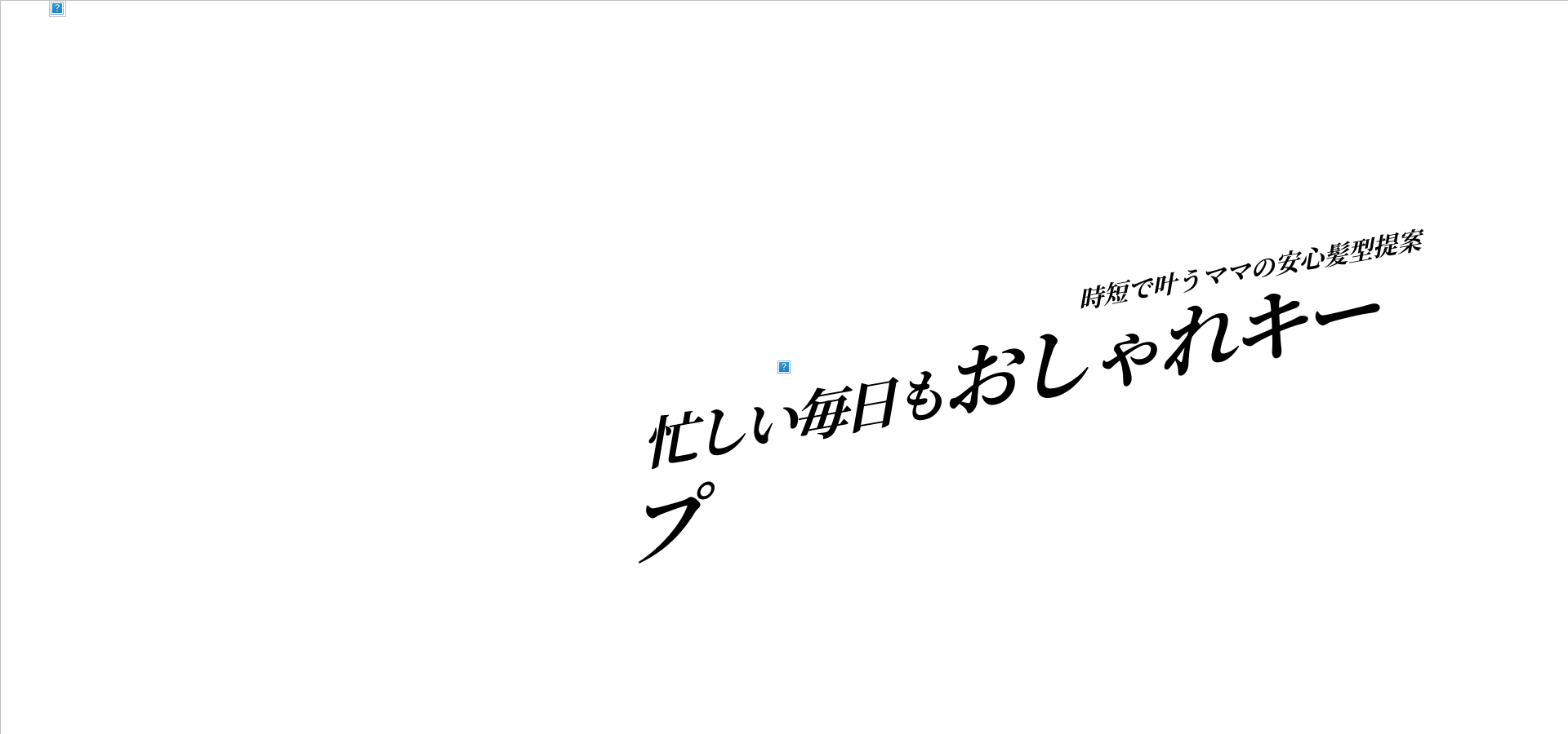 ママにおすすめのスタイリング不要髪型特集