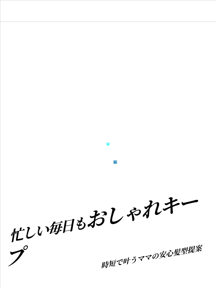 忙しいママ向けスタイリング不要髪型