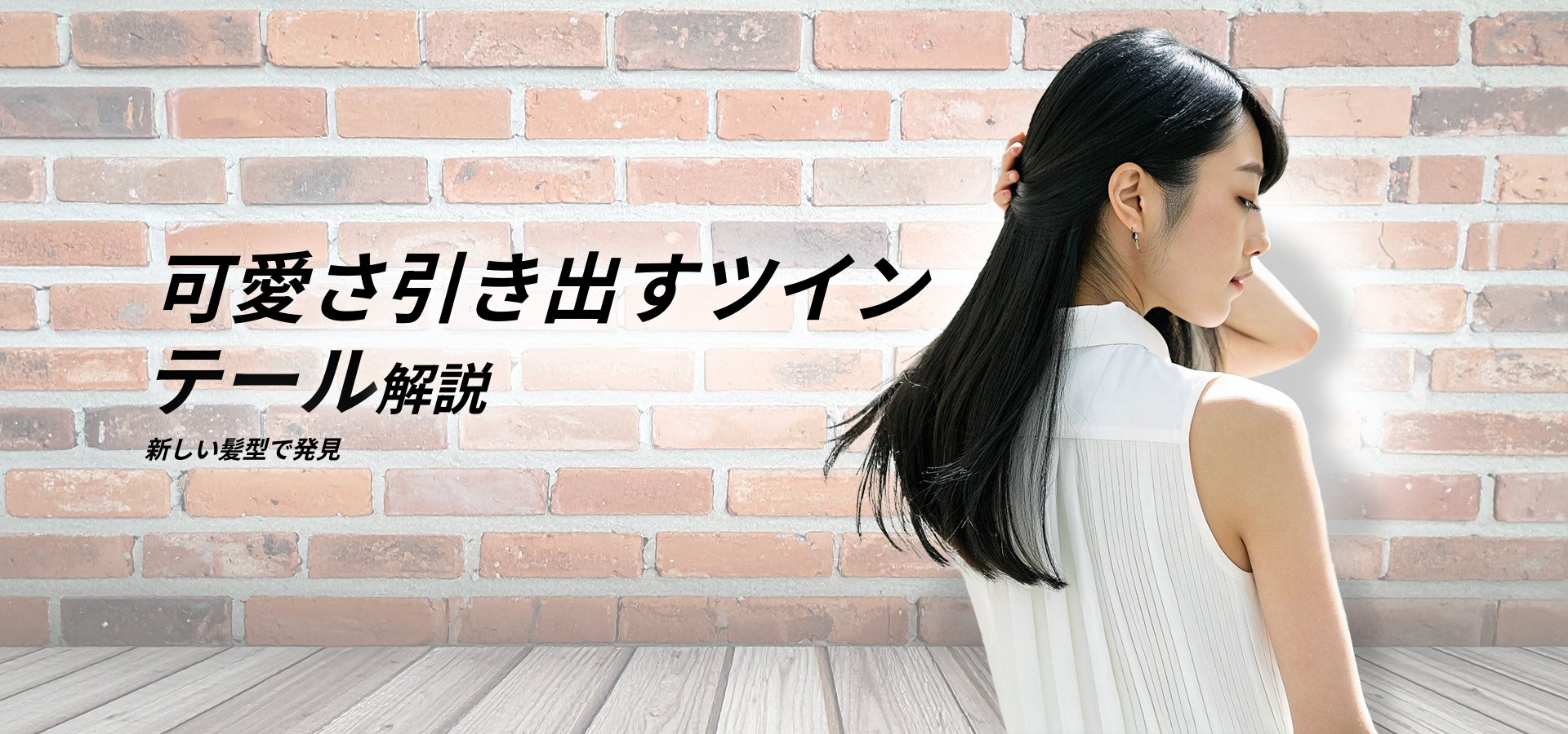 ツインテールの種類と名前徹底解説！可愛い髪型アレンジも紹介