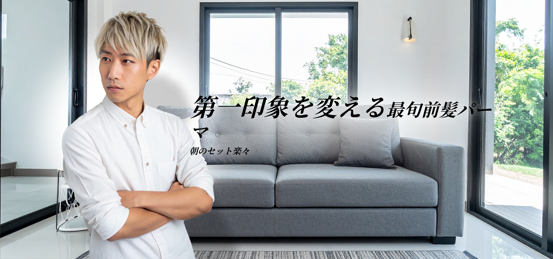 メンズフロントパーマで差をつける！おすすめスタイル・失敗しない選び方