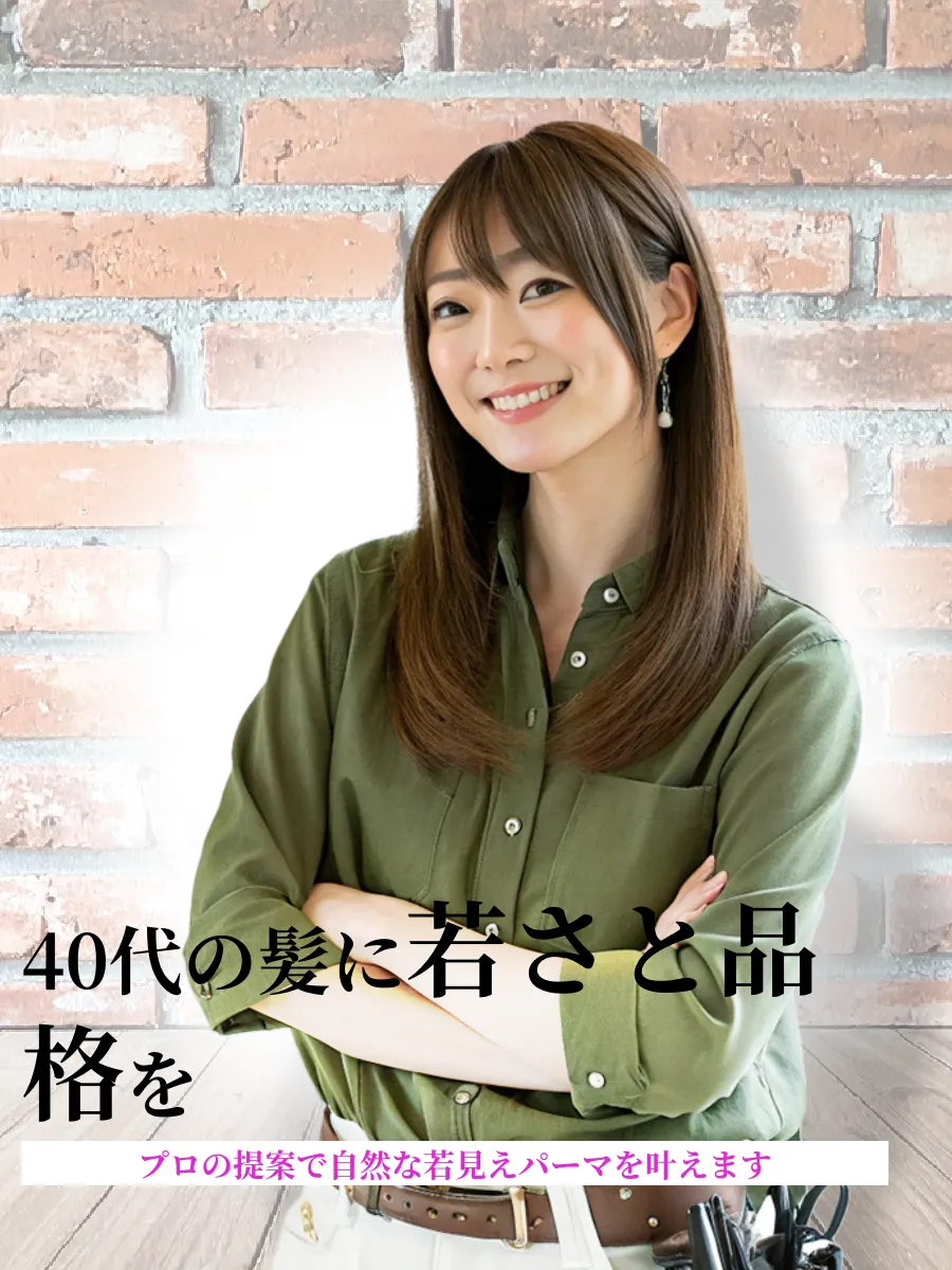40代 パーマ 老ける 髪型 若見え