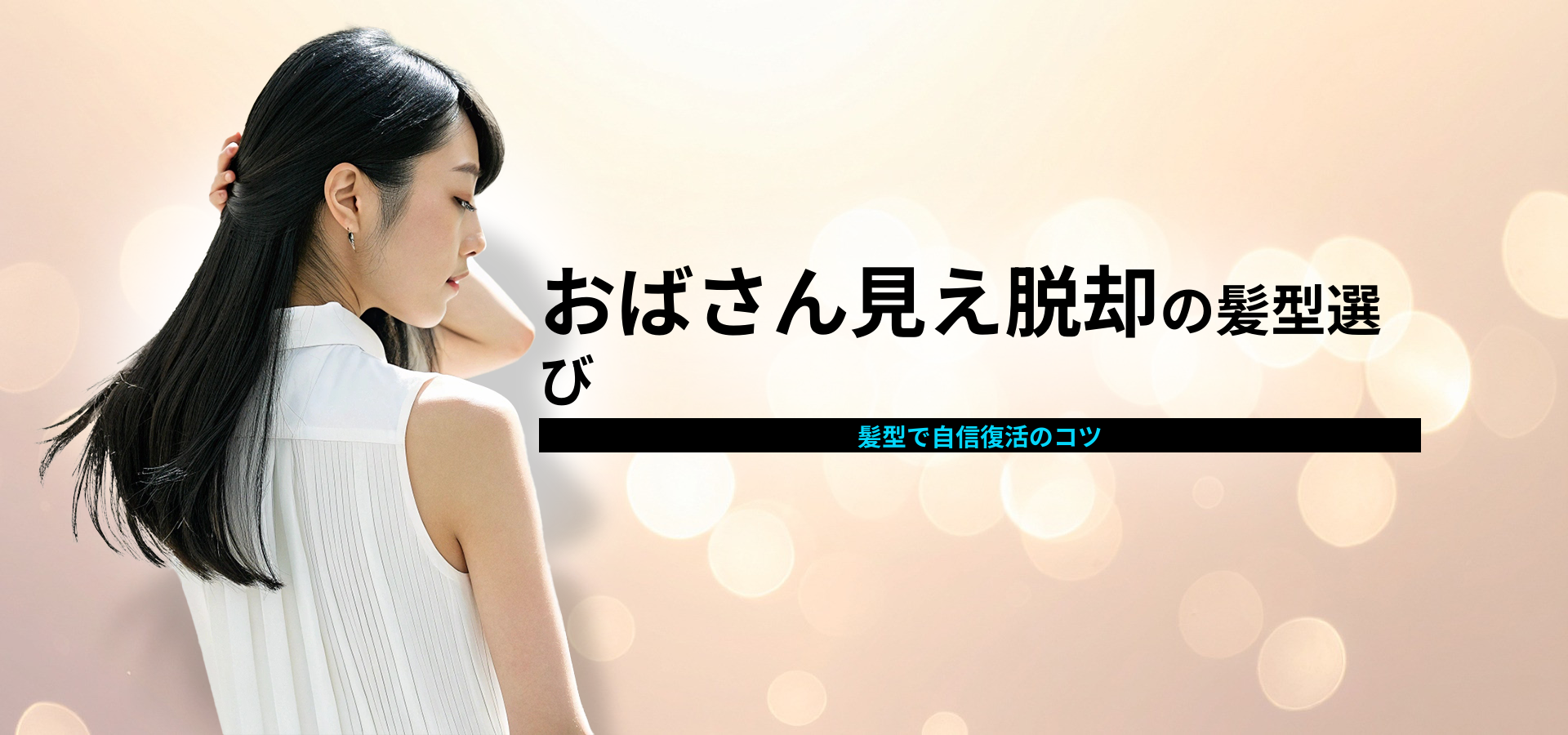 おばさんがやってはいけない髪型とは？若く見せるためのポイント解説