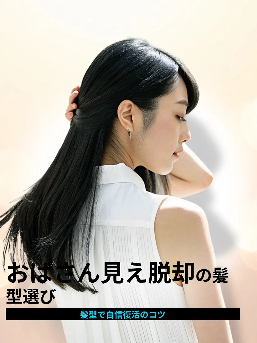 おばさんがやってはいけない髪型の選び方