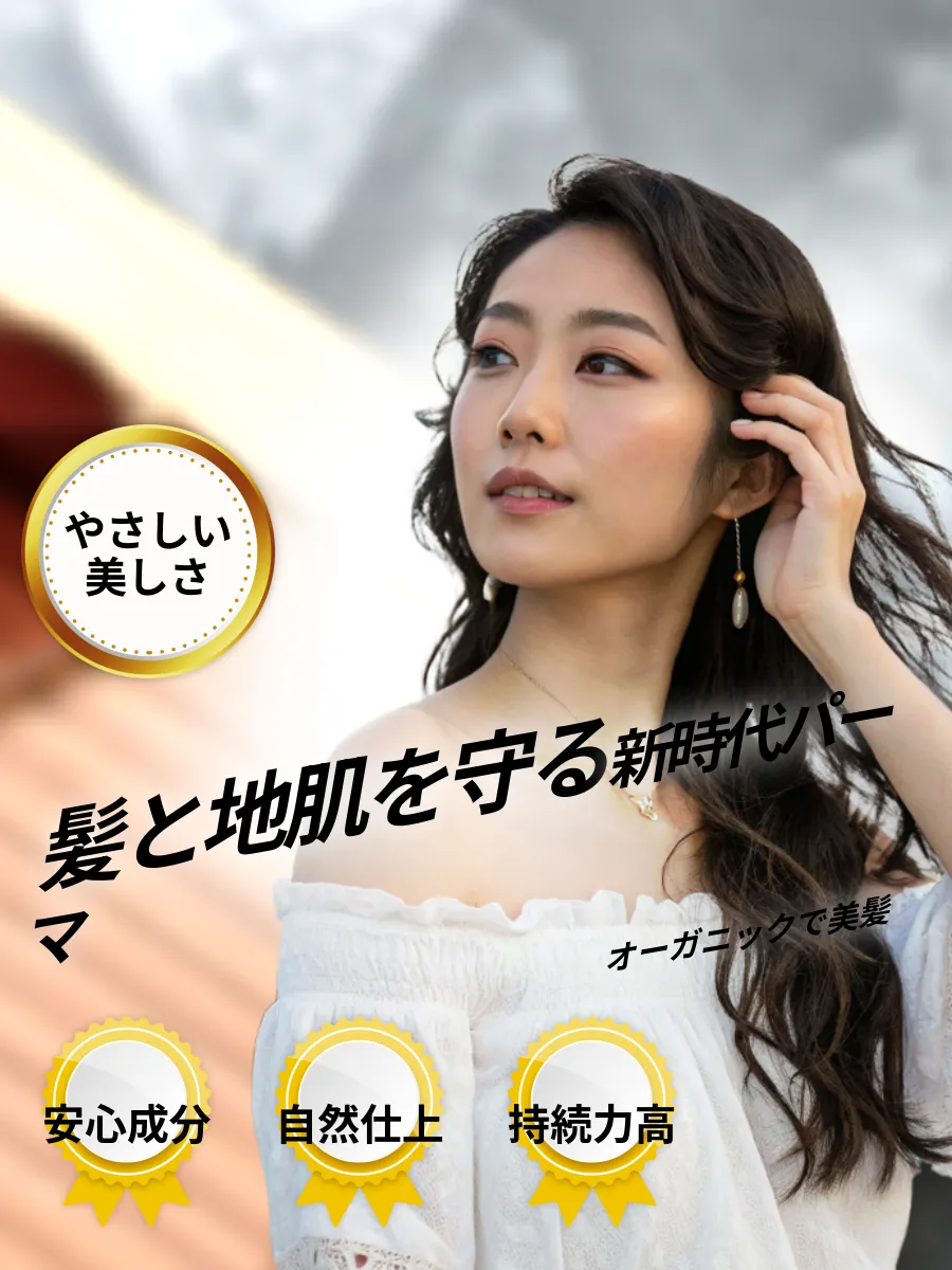 オーガニックパーマとはの魅力
