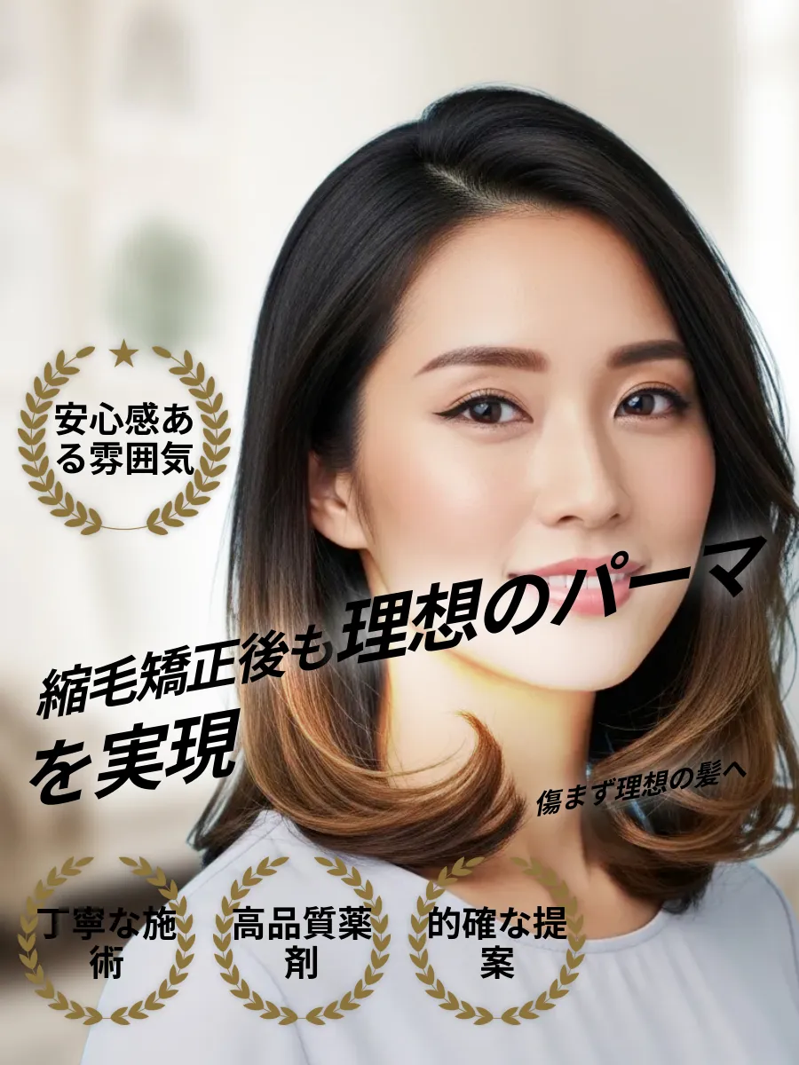 縮毛矯正後パーマの理想スタイル