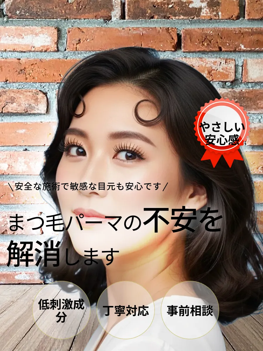 まつ毛パーマ アレルギー 安全対策