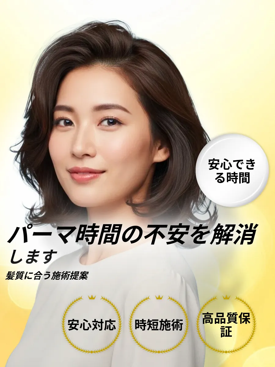 パーマ にかかる 時間の相談