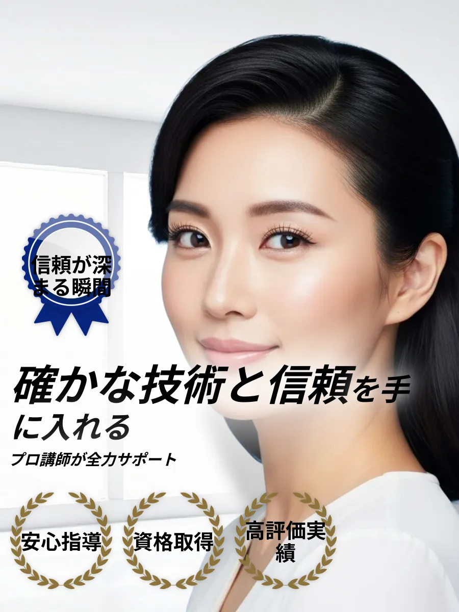 まつ毛パーマ講習の信頼と技術習得