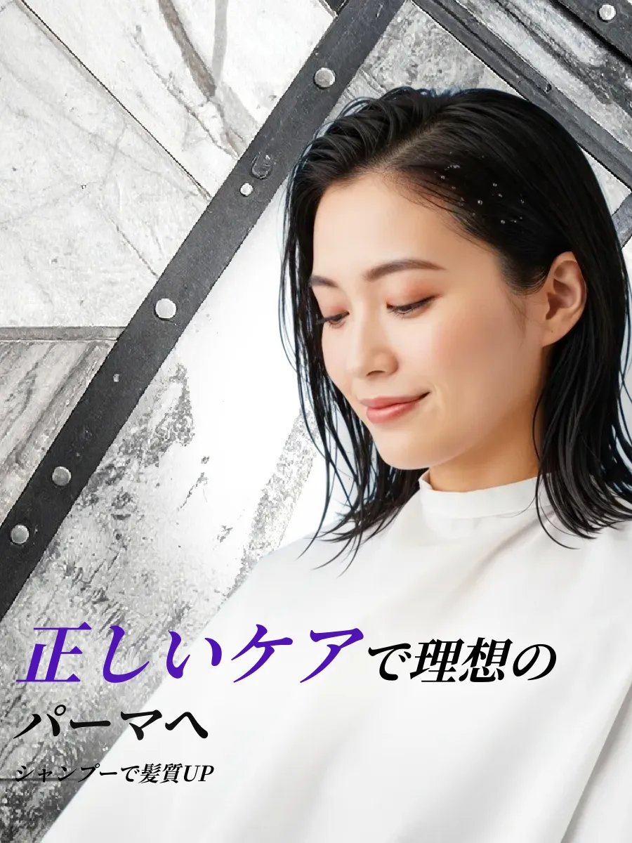 パーマ前シャンプー
