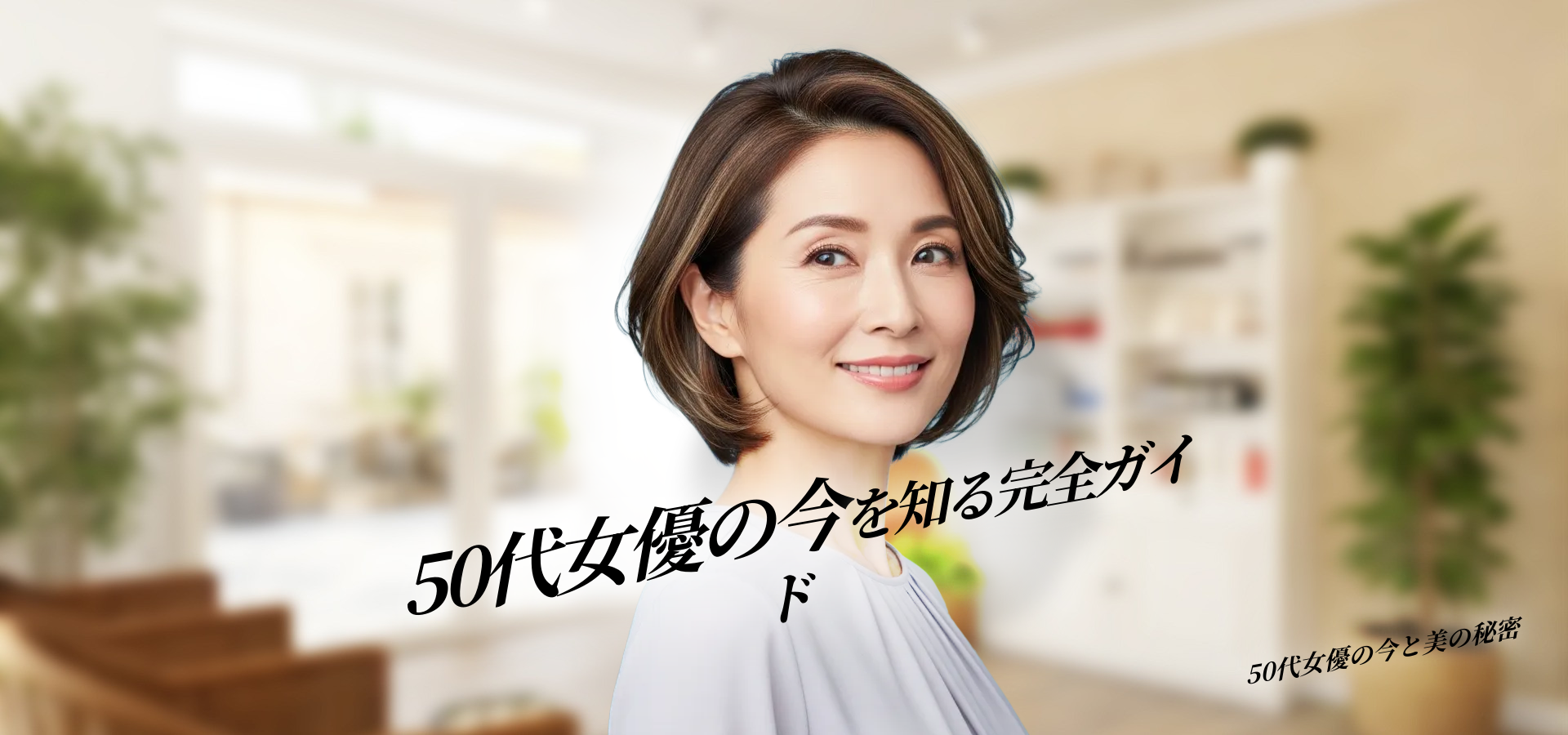 最近見ない女優 50代の今と美しさの秘密に迫る