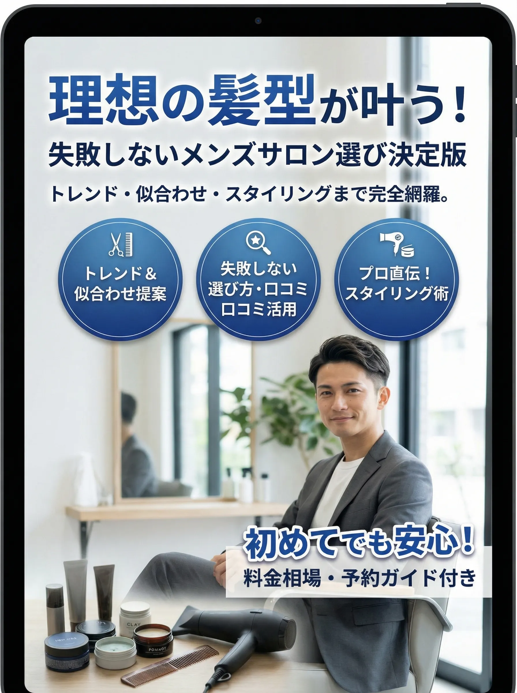 理想のメンズカットサロンを探す男性向けメインビジュアル