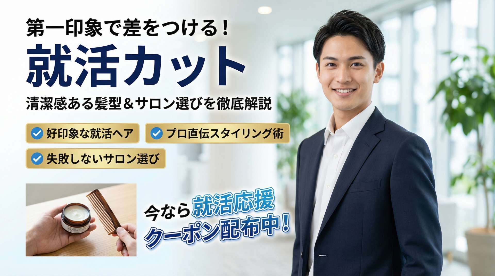 就活で差がつくメンズ髪型｜第一印象を高めるおすすめカット＆サロン選び