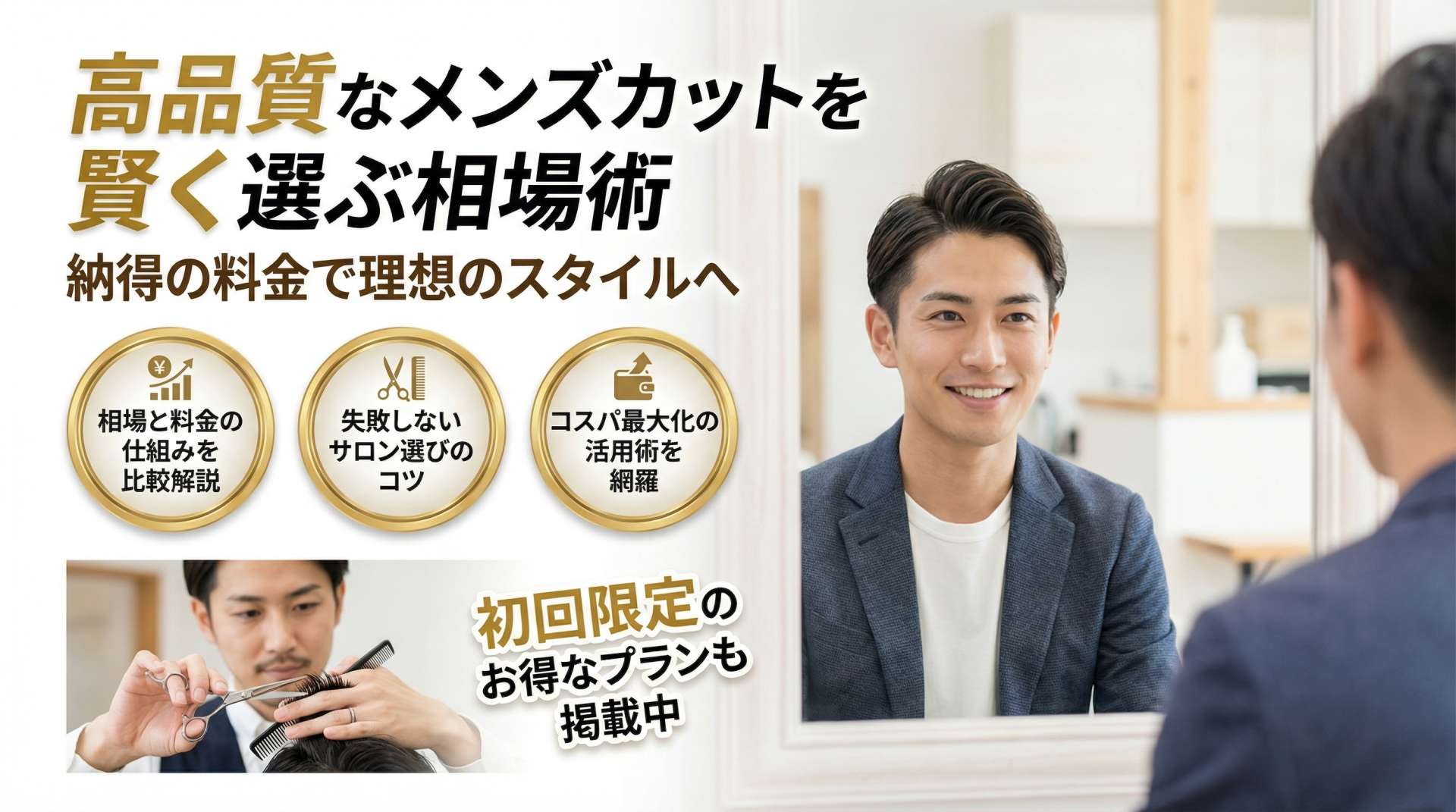 美容室でメンズカット相場を徹底解説｜高品質なカットを賢く選ぶコツ