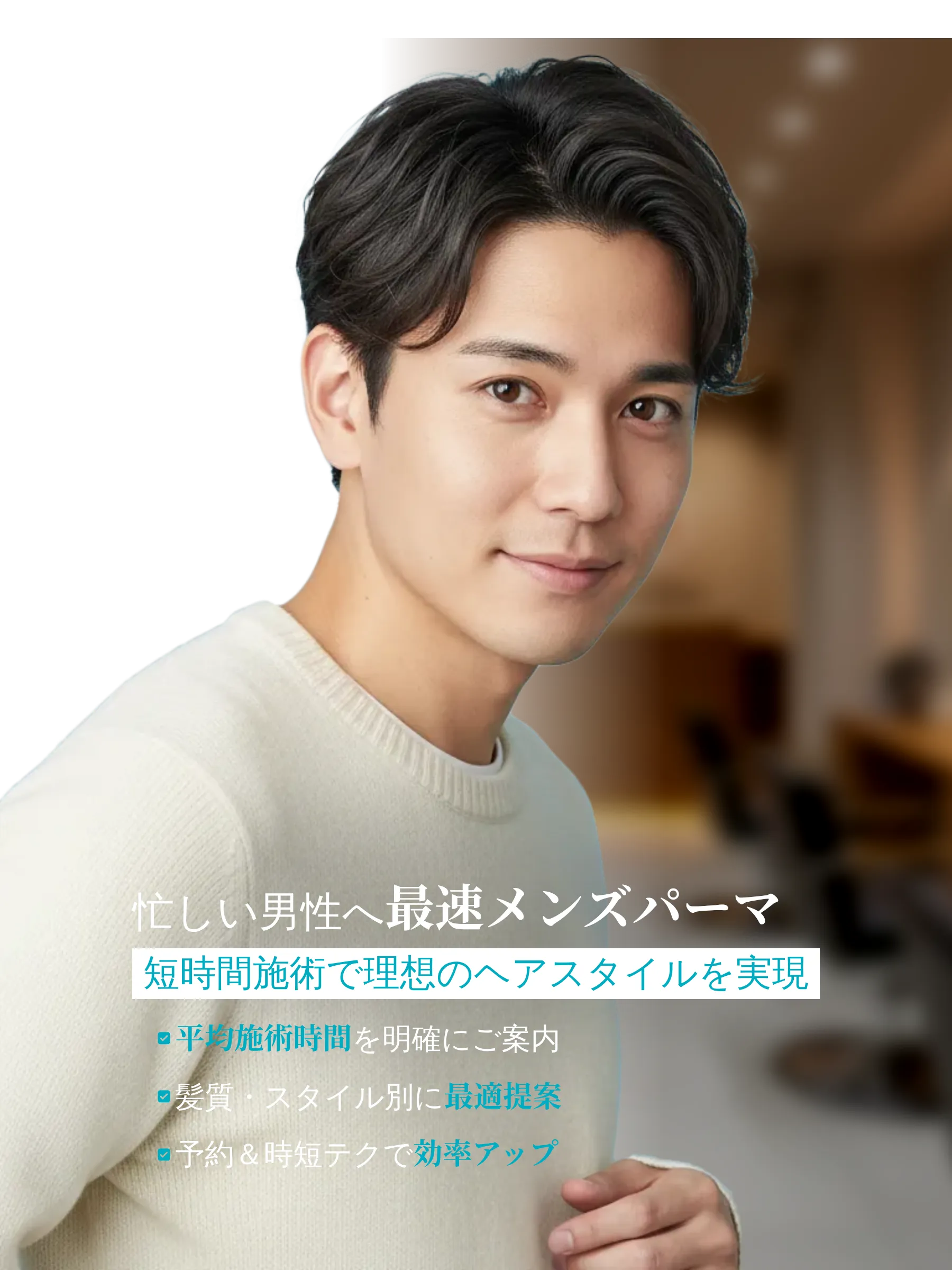 短時間でパーマ施術を受ける男性とスタイリストの様子