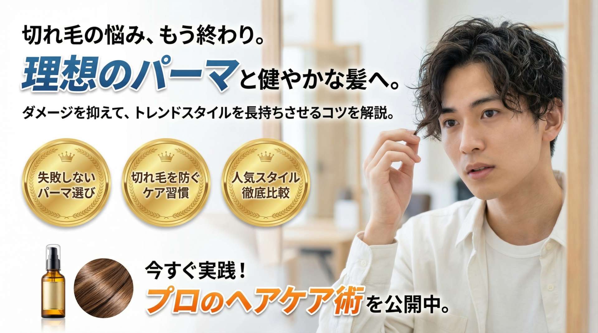 パーマで切れ毛が気になるメンズへ｜失敗しないパーマの選び方とダメージ対策