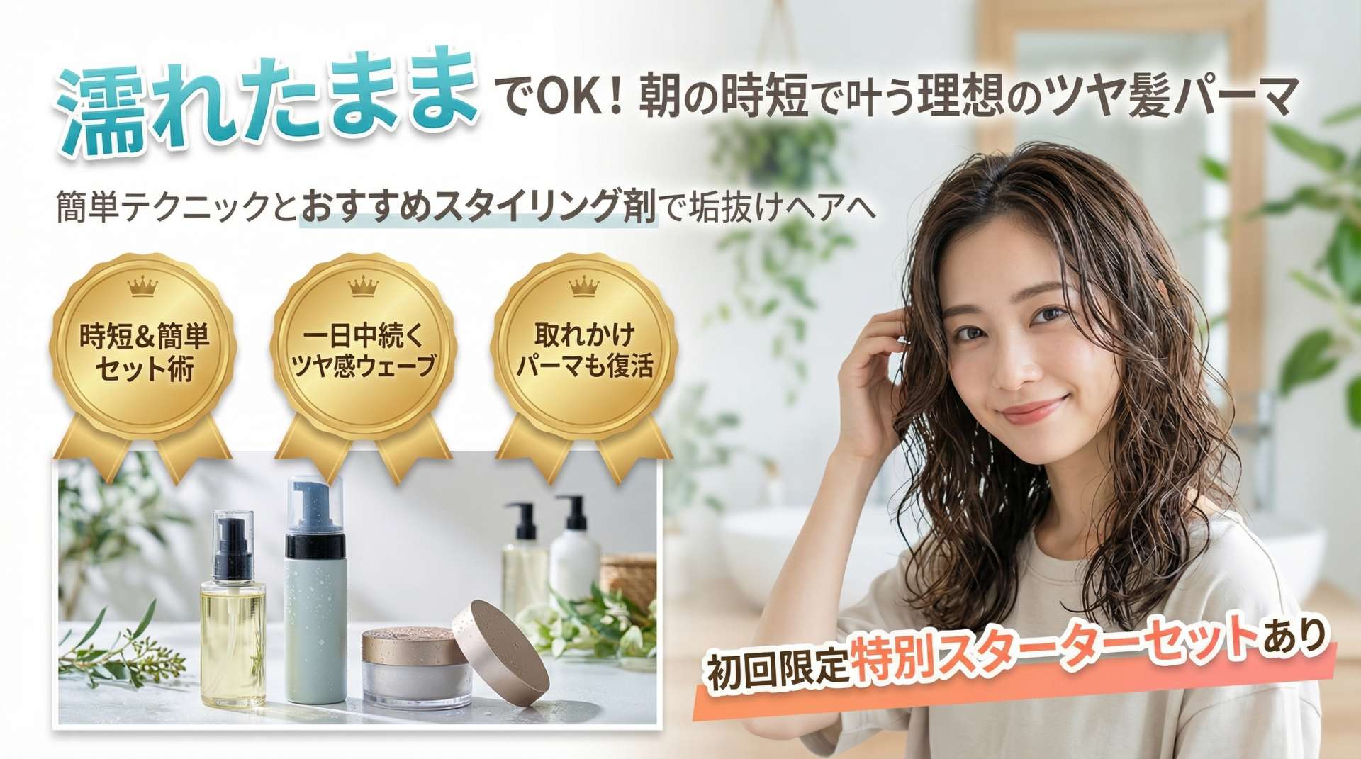 パーマを濡れたままセットする方法とおすすめスタイリング剤で理想のウェットヘアを叶える