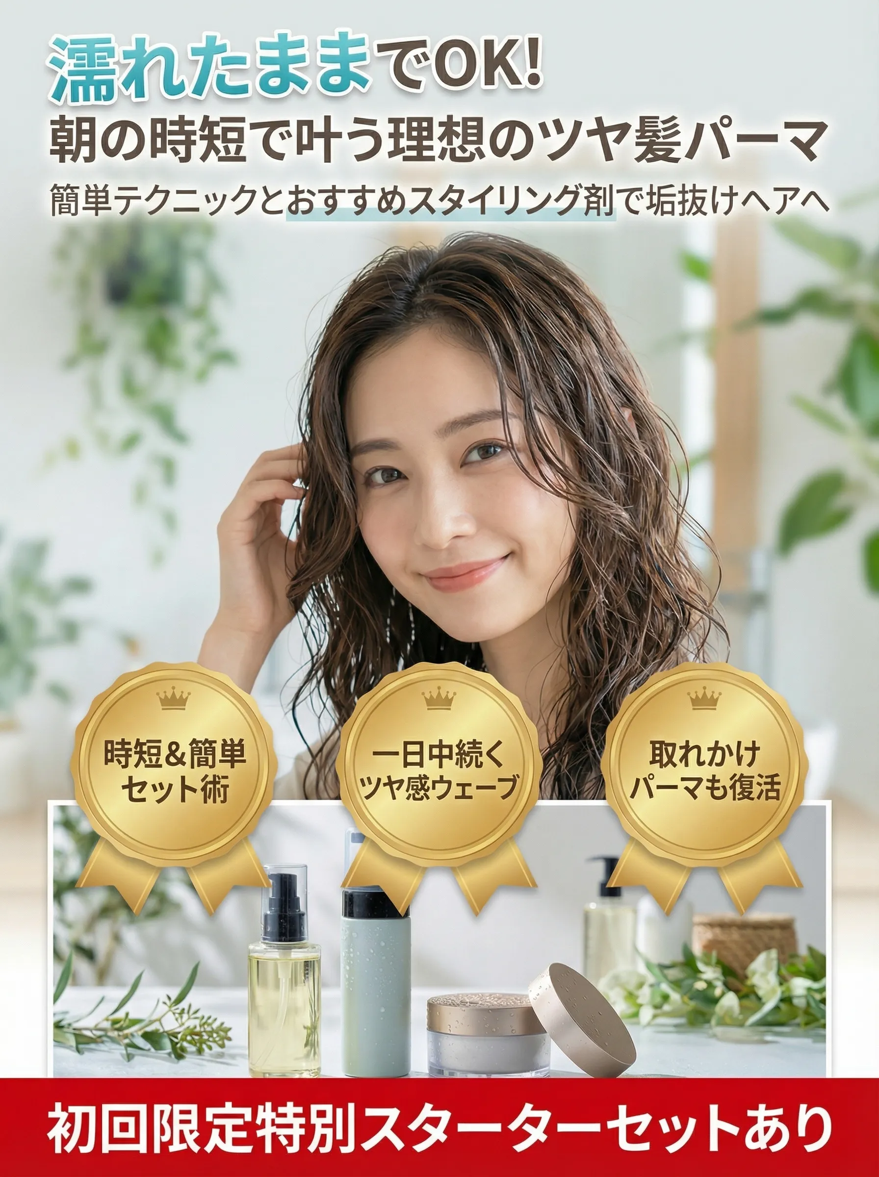 濡れた髪のままパーマヘアをセットし美しいウェーブを作る女性のイメージ