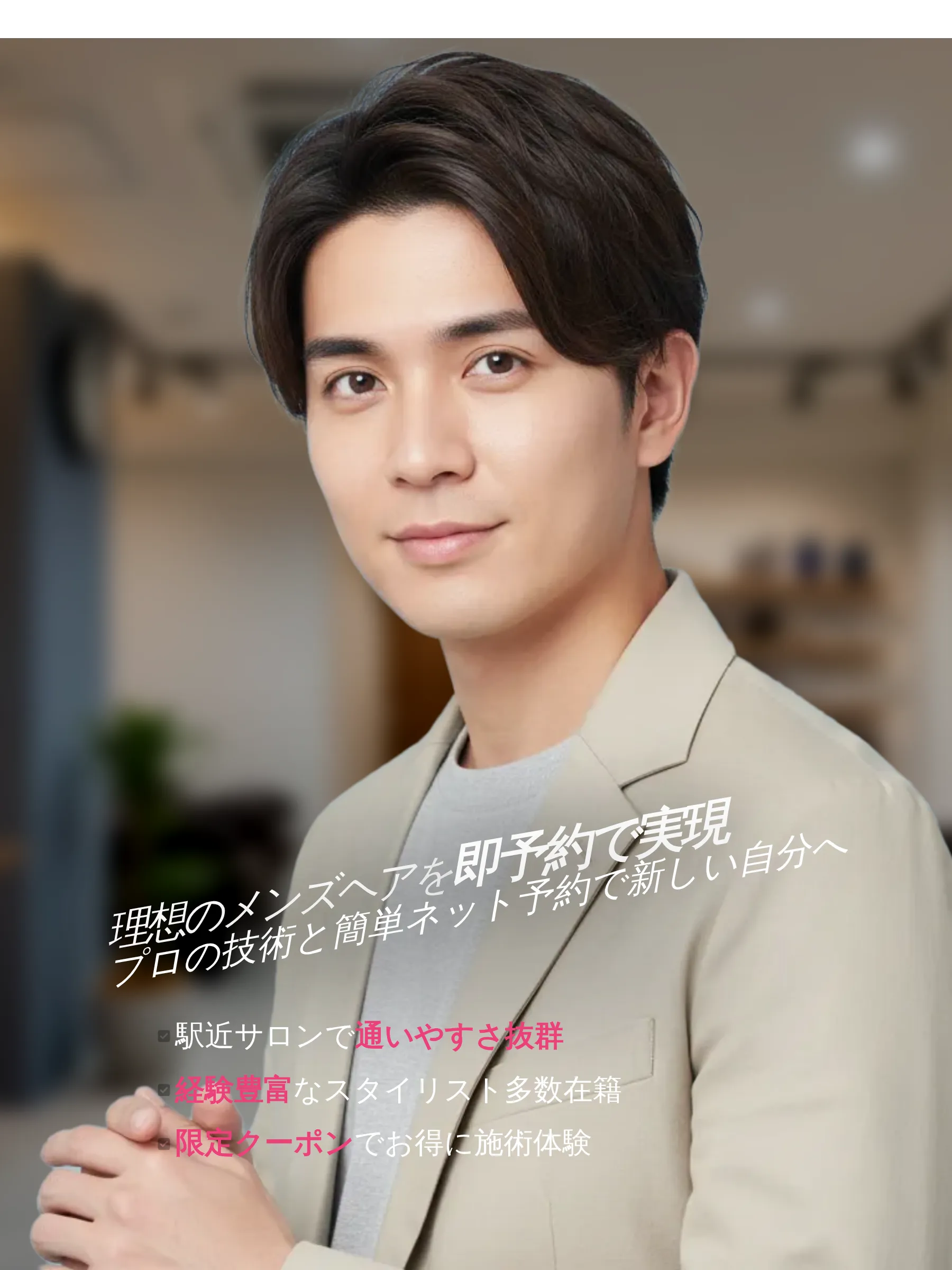 男性が笑顔でスタイリッシュなヘアスタイルに仕上がった美容室の店内風景