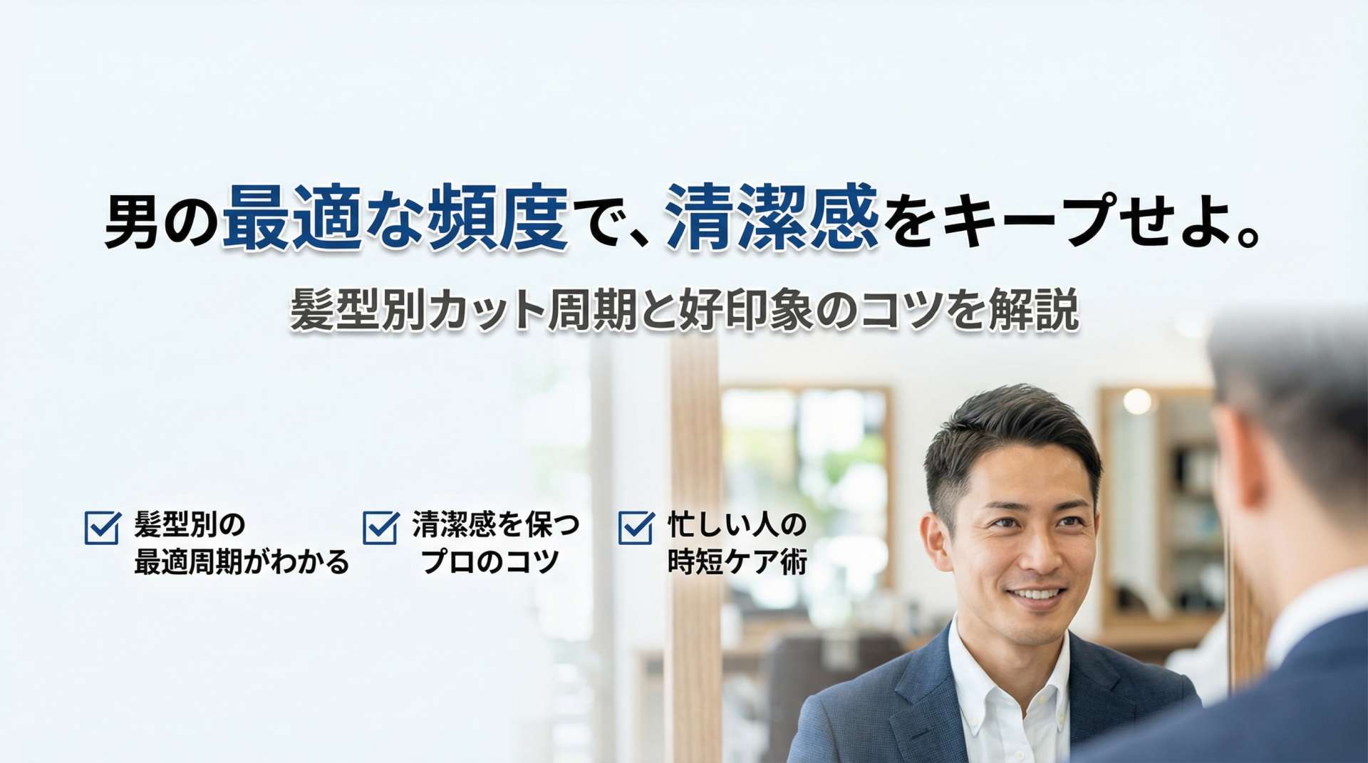 美容室でメンズが通う最適な頻度は?男性の理想的なカット周期と清潔感を保つコツ